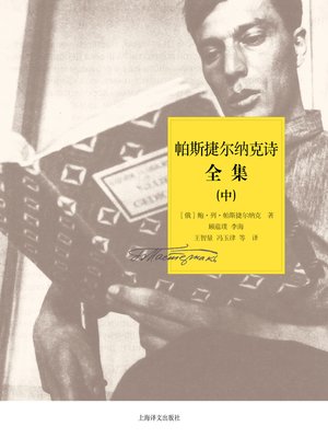 cover image of 帕斯捷尔纳克诗歌全集（中）（Pasternak Poetry Collection (volume 2)）